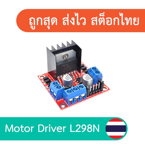 Motor Drive L298N ไดร์สำหรับขับมอเตอร์