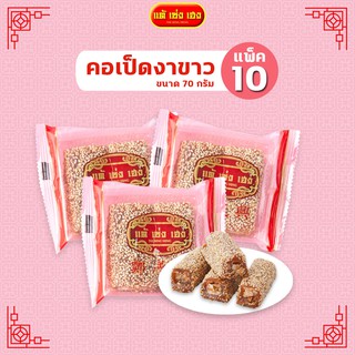 ขนมคอเป็ดงาขาว 70 กรัม / 10 แพ็ค