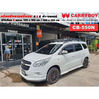 แร็คหลังคารถ Chevrolet Spin แครี่บอย Carryboy CB-550N 100x160 cm ,100x120 cm มี 2 สี ดำ/บลอนด์ ราวหลังคา ขาจับหลังคารถ