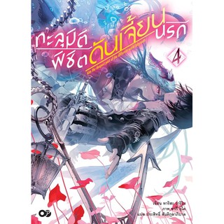 ทะลุมิติพิชิตดันเจี้ยนนรก (ไลท์โนเวล มือหนึ่ง) เล่ม 1 - 4 by unotoon