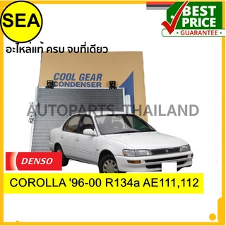 แผงคอยล์ร้อน DENSO COOL GEAR TOYOTA  COROLLA 96-00 R134a AE111,112#TG4467008390(1ชิ้น)