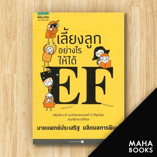 เลี้ยงลูกอย่างไรให้ได้ EF | Amarin Kids ประเสริฐ ผลิตผลการพิมพ์