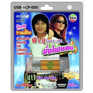 S-02-301064 USB MP3 พิเศษรวมฮิต พี&amp;ยู ร็อคสะเดิด