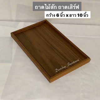 ถาดไม้สัก ถาดเสิร์ฟ ถาดไม้สัก วางของ  กว้าง 6 นิ้ว  x ยาว 10 นิ้ว  x (ขอบสูง 1.5 cm)