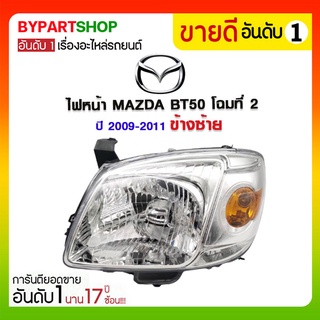 ไฟหน้า MAZDA BT50(บีที50) โฉมที่2 โคมชุบขาว ปี2009-2011(งานแท้ TYC)