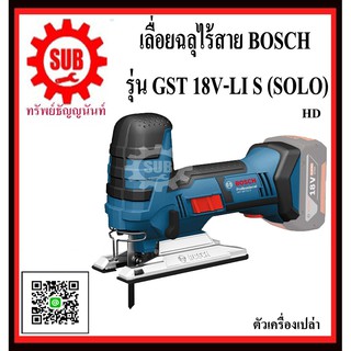 BOSCH  เครื่องเลื่อยจิ๊กซอไร้สาย  GST 18V-LI S (SOLO)   #06015A51B0  HD  GST18V-LI S (SOLO)  GST18VLI S  GST-18V-LI S  G