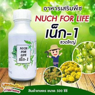 นุชฟอร์ไลฟ์เน็ก1 ขวดใหญ่ สูตรบำรุง/ปุ๋ยน้ำ อาหารเสริมพืช / สินค้าเกษตรปลอดภัย