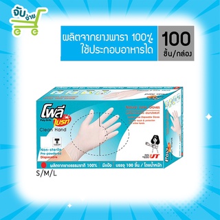 Poly Brite โพลีไบรท์ ถุงมือยาง Extra Thin (Food Safe) กล่อง /100ชิ้น (S/M/L) // มีเเป้ง