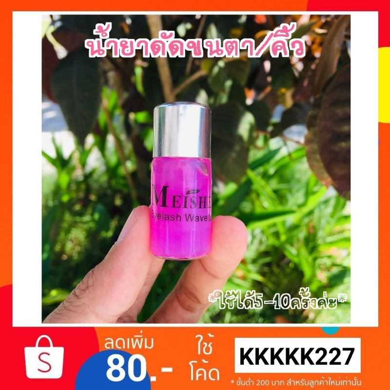 น้ำยาดัดขนตา/คิ้ว น้ำยาดัดขนตาถาวร เด้งงอนนาน1-2เดือน น้ำดัดขนตา
