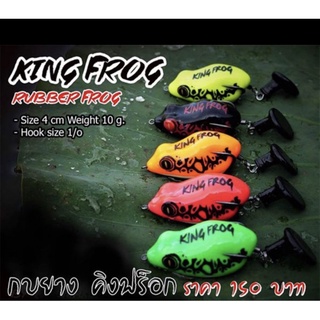 เหยื่อปลอม กบยาง คิงฟร็อก KING FROG