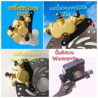 แม่ปั้มดิสเบรคหน้าใส่Nova.sonic.Dahs.wave100.wave100Swave125.r.s.iwave110iปาวาลราคาถูกสุดๆ