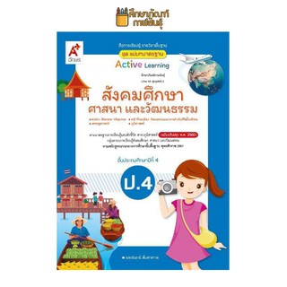 สื่อฯ แม่บทมาตรฐาน สังคมศึกษาฯ ป.4 (อจท) หนังสือเรียน