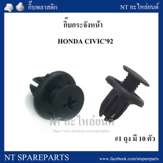 กิ๊บกระจังหน้า HD2 :  Honda Civic 92 เฮงยนต์ วรจักร