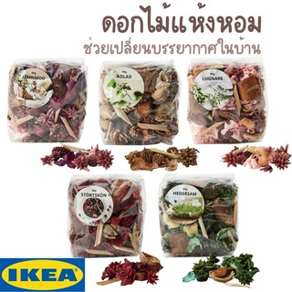 ดอกไม้แห้งหอม 90 กรัม IKEA STÖRTSKÖN ADLAD JÄMNMOD LUGNARE HEDERSAM