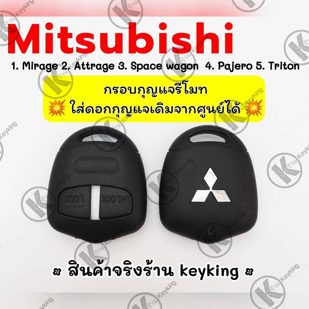 กรอบกุญแจรีโมทมิซซูบิชิ Mitsubuishi ใส่ก้านกุญแจเดิมศูนย์ Mirage,Attrage,Spacewagon,Pajero,Triton M5