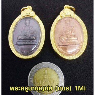 เหรียญ พระครูบาบุญชุม(เณร)