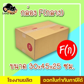 กล่องไปรษณีย์ เบอร์ F (กลาง) (20ใบ) กล่องพัสดุ กล่องปิดฝาชน กล่องไปรษณีย์ราคาถูกกกก!!