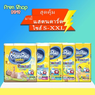 Mamypoko Standard มามีโปะโกะแสตนดาร์ด ยกลัง3แพคไซส์S-XXL