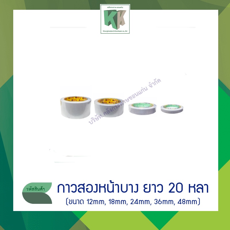 กาวสองหน้าบาง กาวเยื่อ เทปกาวสองหน้า NUVO ขนาด 12mm, 18mm, 24mm, 36mm, 48mm ยาว 20 หลา | คลังกระดาษ