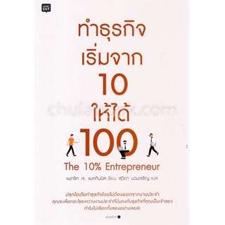 9786161828905|c111|ทำธุรกิจ เริ่มจาก 10 ให้ได้ 100 (THE 10% ENTREPRENEUR)