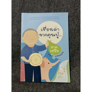 หนังสือ (มือสอง) เรื่องเล่าจากคุณปู่ ภาคเหนือ - อานนท์ อาทิตย์อุทัย