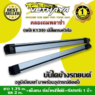 **ทักแชทก่อนกดสั่งค่ะ** บันไดข้างรถยนต์ VETHAYA (รหัส K139 ทรงหัวเรือ/สีบรอนซ์) รับประกัน 1 ปี