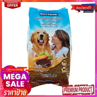 เซพแพ็ค อาหารสุนัขชนิดแห้ง แบบเม็ด สำหรับสุนัขโต รสตับย่าง 3 กก.Savepak Adult Dog Food Grilled Liver Flavour 3 kg