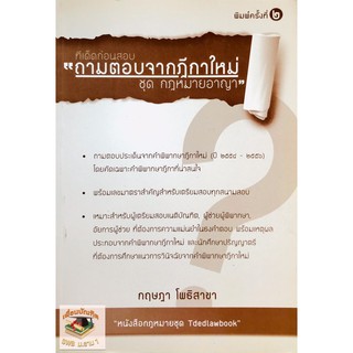 ทีเด็ดก่อนสอบ ถามตอบจากฎีกาใหม่ ชุด กฎหมายอาญา (A5)