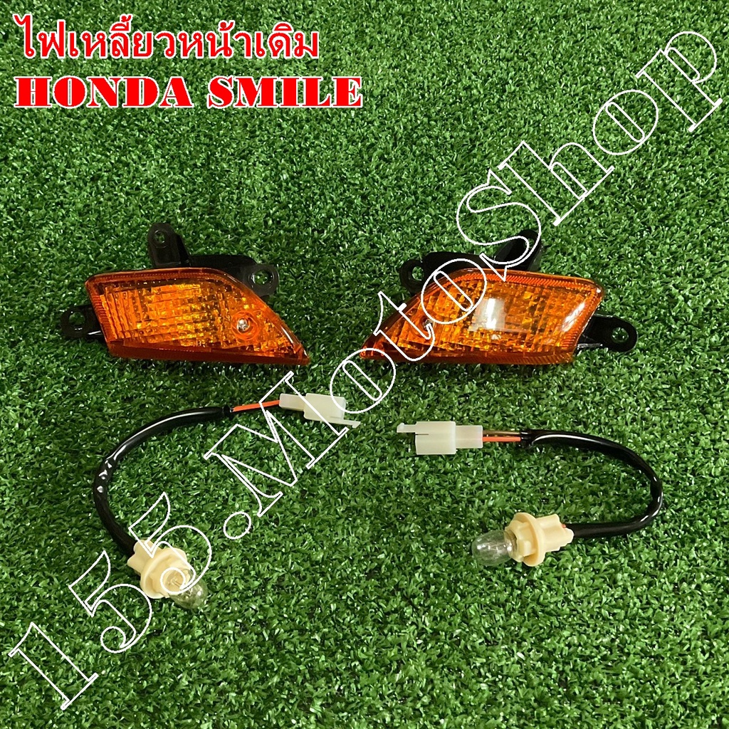 ไฟเลี้ยวหน้า HONDA SMILE (ซ้าย-ขวา) สินค้าคุณภาพดีเยี่ยมโรงงานมาตรฐาน ราคา ถูกที่สุด ดีลบีเคเค แกลเลอรีภาพที่ 4