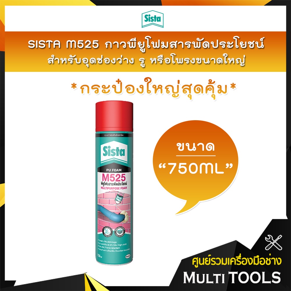 ✨สินค้าขายดี✨ SISTA M525 กาวพียูโฟมสารพัดประโยชน์ PU Foam สำหรับอุดช่องว่าง รู หรือโพรงขนาดใหญ่ ขนาด