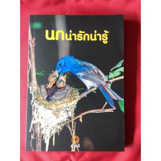 หนังสือนกน่ารักน่ารู้(หนังสือใหม่)