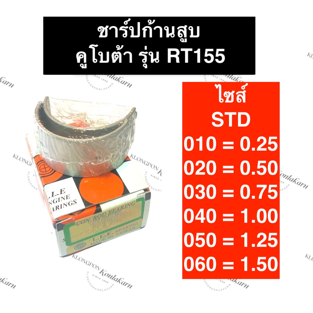 ชาร์ปก้านสูบ คูโบต้า RT155 ชาร์ปก้านสูบคูโบต้า ชาร์ปก้านสูบRT ชาร์ปก้านสูบRT155 ช้าฟก้านสูบRT155 ช้า