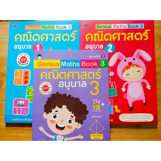 หนังสือเด็ก ชุด ที่ 10 : หนูน้อยอัจฉริยะ คณิตศาสตร์ หลักสูตร EP  (1 ชุด 3 เล่ม)