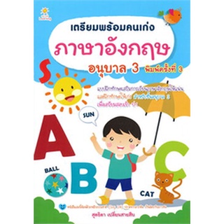 Chulabook|c111|8858757418737|หนังสือ|เตรียมพร้อมคนเก่ง ภาษาอังกฤษ อนุบาล 3 :แบบฝึกทักษะเสริมการเรียนภาษาอังกฤษห้แน่นและฝึกทักษะ