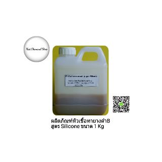 ผลิตภัณฑ์หัวเชื้อทายางดำ B สูตร Silicone ขนาด 1 Kg