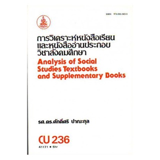 หนังสือเรียน ม ราม CU236 ( CTL2356 ) 41171 การวิเคราะห์หนังสือเรียนสังคมศึกษาและหนังสืออ่านประกอบวิชาสังคมศึกษา ตำราราม