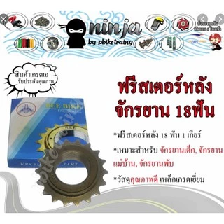 เฟืองท้ายจักรยาน เฟืองจักรยาน Free Wheel เฟือง 12-14-16-18-20T คุณภาพดี ส่งเร็ว