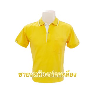 เสื้อโปโล(เหลืองปกเหลือง) (ตัวเปล่า)