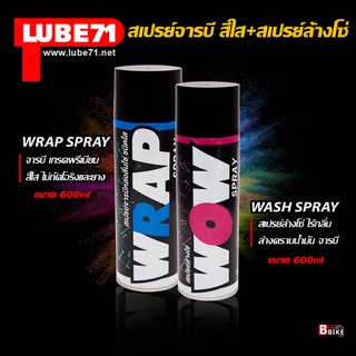 LUBE71 WOW&amp;WRAP สเปรย์ล้างโซ่ 600 ml. สเปรย์หล่อลื่นโซ่ 600ml.