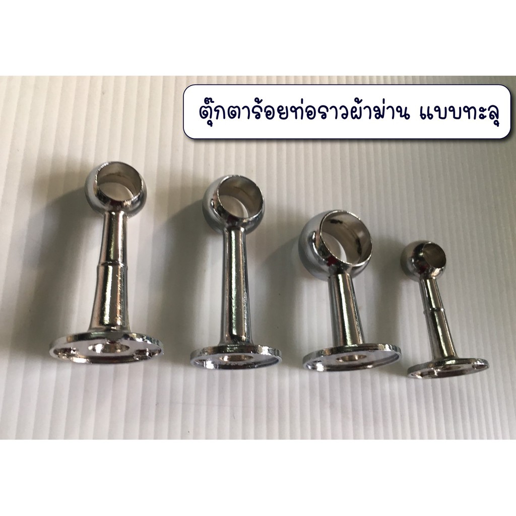 ตุ๊กตาร้อยท่อราวผ้าม่าน ขาสูง แบบทะลุ ขาจับ