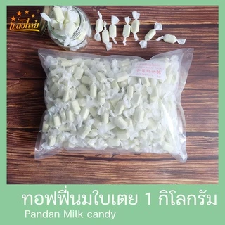 แสงไทย ทอฟฟี่นมกลิ่นใบเตย บรรจุถุง 1 กิโลกรัม (Pandan Milk Candy 1 Kg.)