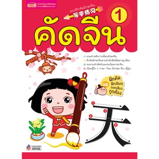 แบบฝึกคัดอักษรจีน เล่ม 1 คัดจีน ฝึกเขียนตามลำดับอย่างถูกต้อง