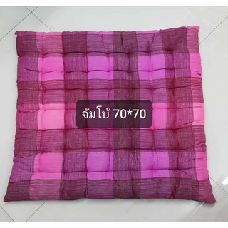 เบาะรองนั่ง จัมโบ้ 70*70 cm หนา 7-8 cm