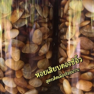 หอยเสียบดองซีอิ๊ว สูตรเด็ดเมืองร้อยเกาะ