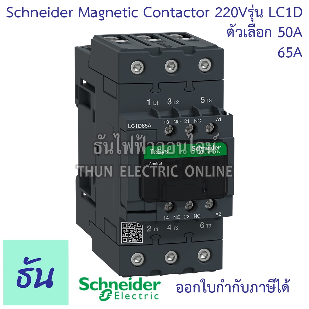 Schneider magnetic contactor รุ่น LC1D 220VAC 1NO+1NC 50/60Hz แมกเนติก คอนแทค ตัวเลือก LC1D50AM7 (50