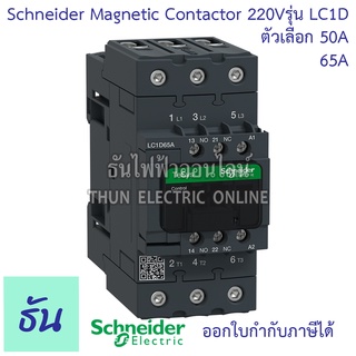 Schneider magnetic contactor รุ่น LC1D 220VAC 1NO+1NC 50/60Hz  แมกเนติก คอนแทค ตัวเลือก  LC1D50AM7 (50A), LC1D65M7 (65A) ธันไฟฟ้า