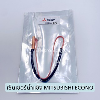 เซ็นเซอร์น้ำแข็ง MITSUBISHI ECONO ซ็อกเก็ต 2รู (5)