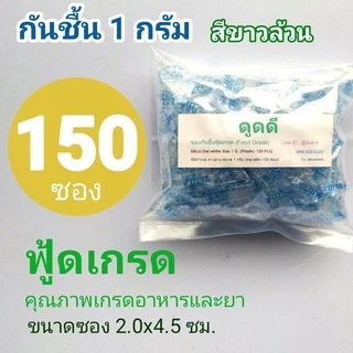 (ฟู้ดเกรด)ซองกันชื้นซิลิก้าเจลสีขาวล้วนใช้กับอาหารโดยเฉพาะขนาด1กรัม150ซอง(สารดูดความชื้นสารกันชื้นซิลิก้าเจล)