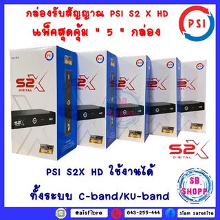 **แพ็คสุดคุ้ม 5 กล่อง ** กล่องดาวเทียม PSIรุ่นS2X DIGITAL**PSI รุ่นใหม่ล่าสุด คมชัดกว่าเดิม **(รองรับจานทึบและจานตะแกรง