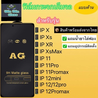 ฟิล์มกระจกเต็มจอแบบด้าน สำหรับรุ่น Iphone X/Xs/XR/Xsmax/Iphone11/11pro/11promax/Iphone12mini/12/Iphone12pro/12promax